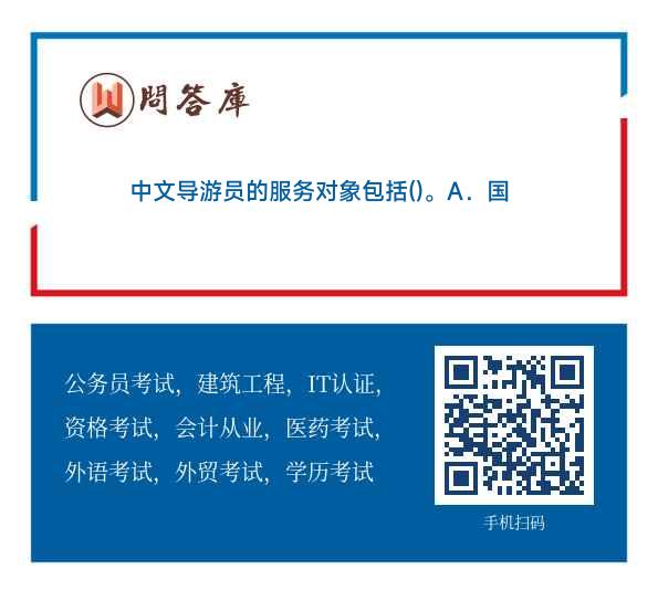 中文导游员的服务对象解析