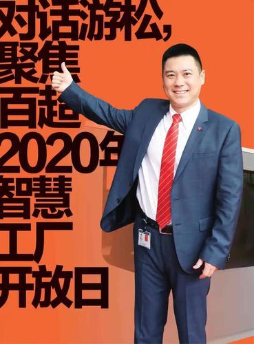 对话游松,聚焦百超2020年智慧工厂开放日